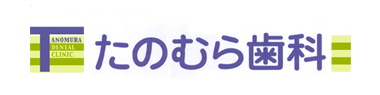 川口市芝の歯医者、たのむら歯科
